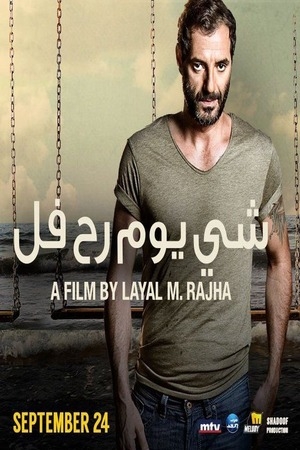 Layal Rajha One Day I’ll Leave | Cinematheque Beirut